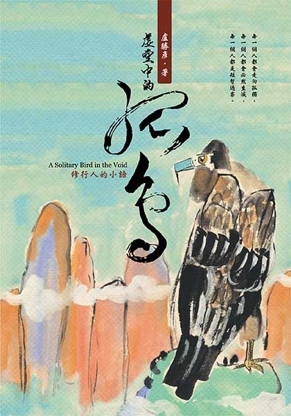 Cover of Book 146, A Solitary Bird in the Void, by Living Buddha Lian Sheng